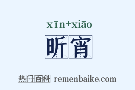 昕宵是什么意思的图片